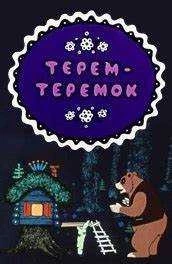 Скачать теремок мультфильм через торрент бесплатно Full HD