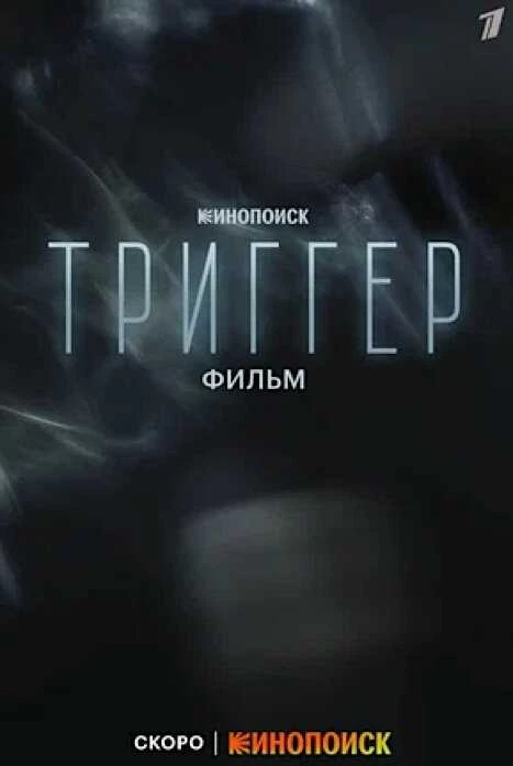 Аналог фильма триггер - незабываемое кино, которое захватывает до слез