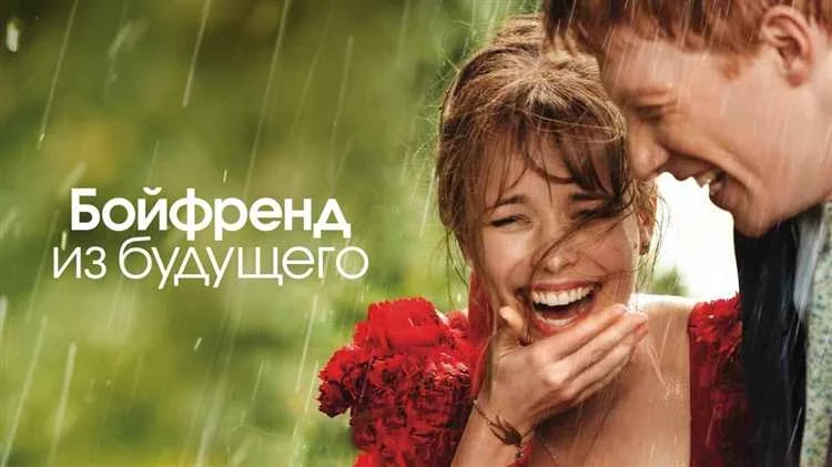 Фильм бойфренд из будущего смотреть онлайн в HD качестве через торрент бесплатно