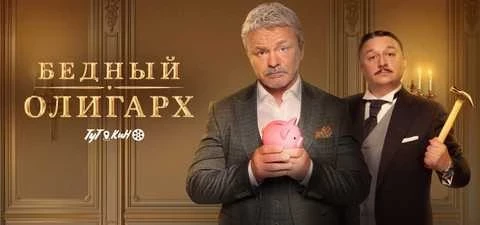 Скачать Бедный Олигарх Сериал Бесплатно Full HD