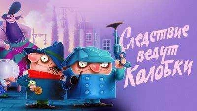 Скачать мультфильм Следствие ведут колобки Full HD бесплатно