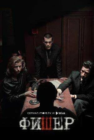 Сериал Фишер бесплатно в Full HD через торрент