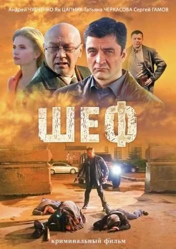 Скачать шеф бесплатно в Full HD качестве