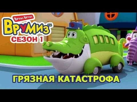Скачать мультсериал Врумиз через торрент бесплатно Full HD