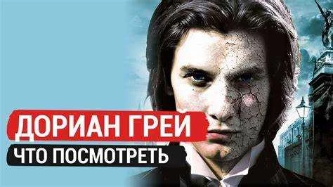 Смотреть фильм Портрет Дориана Грея онлайн бесплатно в Full HD