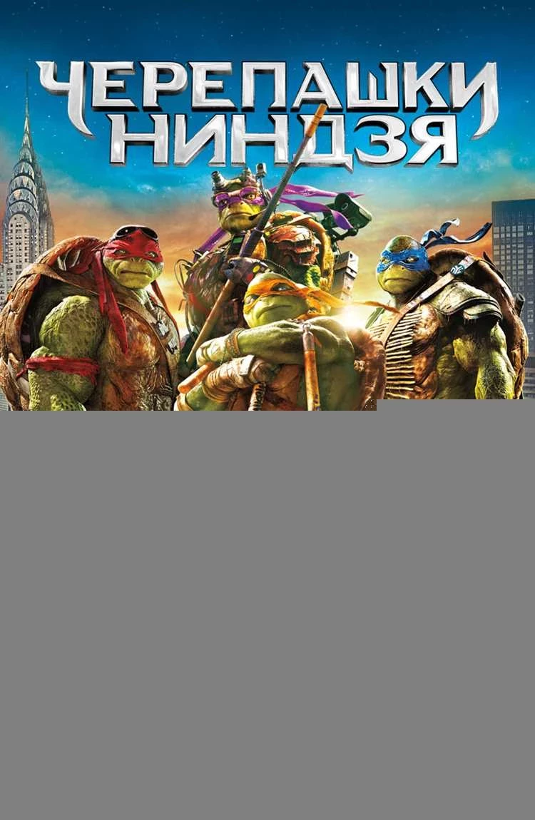 Скачать черепашки ниндзя 2 фильм через торрент Full HD