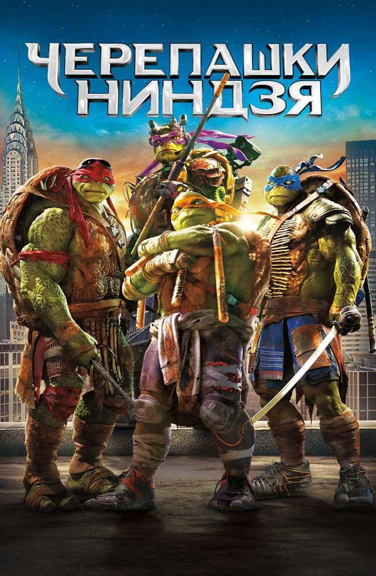 Скачать черепашки ниндзя 2 фильм через торрент Full HD