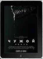 Скачать фильм Чужой Ромул через торрент Full HD